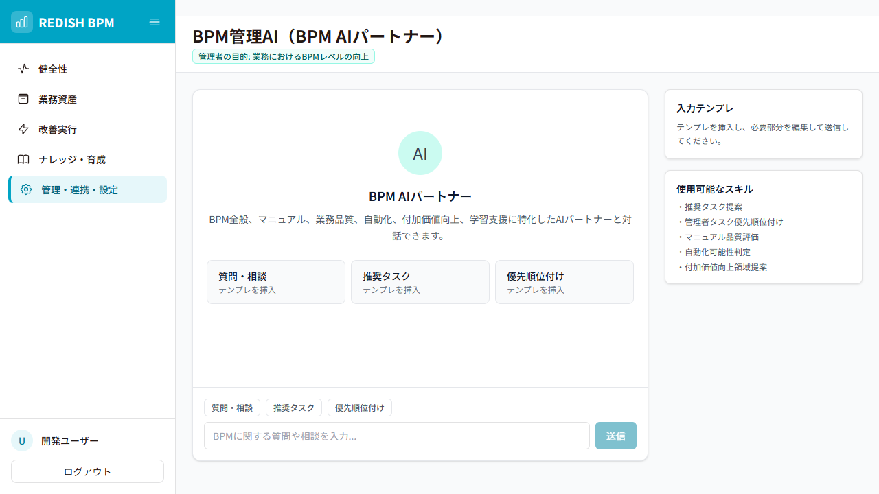 BPM AIパートナー対話画面(実画面)