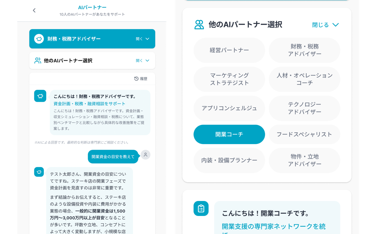 開業アプリ AIパートナー一覧画面(実画面)